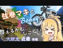 【弦巻マキ車載】うぇるかむしこく！！ [大脱走近畿] ＜後編＞
