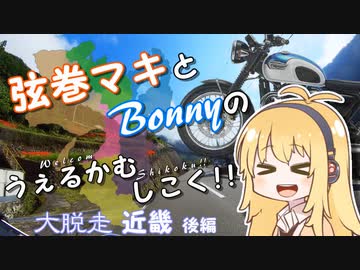 【弦巻マキ車載】うぇるかむしこく！！ [大脱走近畿] ＜後編＞