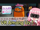 【ふにんがす】#5 ニコニコ公式コラボでVR Among Us！【VOICEROID実況】