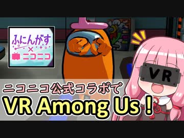 【ふにんがす】#5 ニコニコ公式コラボでVR Among Us！【VOICEROID実況】