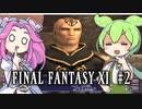 【FF11】ずんだもんたちのFF11　＃2【ずんだもん実況】