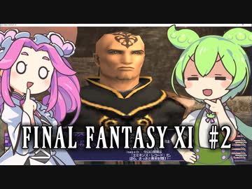 【FF11】ずんだもんたちのFF11　＃2【ずんだもん実況】