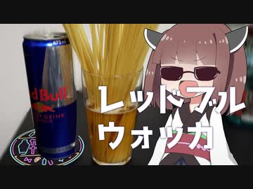 【第二回酔声祭】きりたん、それはカクテルじゃない【ネタ動画】