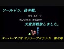 【ゲーム実況】ヨッシーが主役のアクションゲーム！『スーパーマリオ ヨッシ―アイランド』第８局
