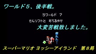 【ゲーム実況】ヨッシーが主役のアクションゲーム！『スーパーマリオ ヨッシ―アイランド』第８局