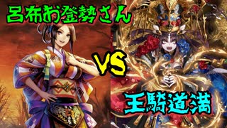 英傑大戦  呂布お登勢さんvs王騎道満