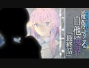 【クトゥルフ神話】「融解する自他境界」#13 最終話：探索者『結月ゆかり』【ソフトウェアトーク劇場】