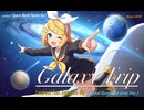 銀河紀行／Landrock Feat. 鏡音リン