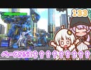 【地球防衛軍6】ゆかりさんとEDF6　ミッション133 ベース251†††††††††【ゆづきず】