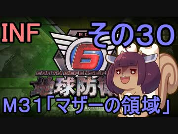 もっかい地球を救うリス【３０】マザーの領域【地球防衛軍6】