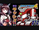 【ロックマン4】縛ってロックマン4を攻略していく東北きりたん　part14【VOICEROID実況】