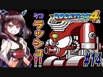 【ロックマン4】縛ってロックマン4を攻略していく東北きりたん　part14【VOICEROID実況】