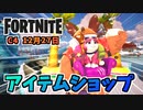 【フォートナイト】12月27日のアイテムショップ”保管庫ショップ”