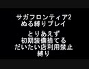 【サガフロ2】初期装備捨てて店だいたい利用禁止プレイ Part1