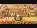 [あつ森]　落とし穴トーナメント２回戦！パッチ v.s.たもつ　落とし穴シリーズ#19