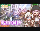 【地球防衛軍6】ゆかりさんとEDF6　ミッション134 粘糸の城郭【ゆづきず】