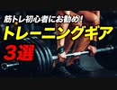 【筋トレ】初心者にお勧めのトレーニングギア 3選 | ボディビルチャンピオンが解説【ビーレジェンド プロテイン】
