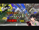 【スプラトゥーン3】ウデマエC-が行くバンカラマッチ3本勝負　1回目【ゲーム実況】