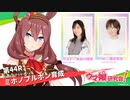 【ウマ娘／ゲスト長谷川育美】［CODE：グラサージュ］ミホノブルボンを育成！【ウマ研#44】