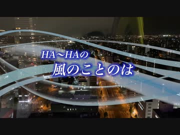 『HA～HAの風のことのは』#２日遅れのメリークリスマス 2022/12/27