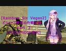 [Rainbow Six Vegas2]Bishop教官の作戦記録　Part２　[VOICEROID実況]