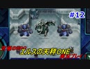 【究極のRPG】エルスの天秤ONE実況プレイ！Part12