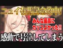 感動のラスト有馬記念で号泣するニュイ・ソシエール【にじさんじ切り抜き】