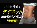 【痩せて維持できる】ダイエットを始める前にやること「中級編」【ビーレジェンド プロテイン】