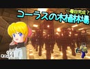 【Minecraft】ゆっくりはりきるサバイバル　その３４　一層目完成？コーラスの木植林場 【ゆっくり実況】
