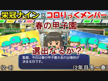 【コロ葉姉妹のゲーム実況2-8】コロりっく(ちっちゃいP)メンバーで甲子園出場を目指してみた (パワプロ2022 栄冠ナイン)