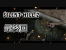 【実況】サイレントヒル２やろうぜ！　最終回ッ！！