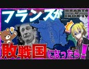 【HoI4】絶望の敗戦国と化したフランスでまさかの王朝が完全復活【ゆっくり実況】【Hearts of Iron IV】