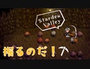 ゆくのう　Part7　[ ゆっくり実況 　Stardew Valley ]