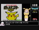 RTAinbiim2022 ポケットモンスターピカチュウ版 前編