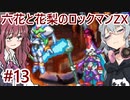 【CeVIO AI実況プレイ】六花と花梨のロックマンZXハードモード#13【ロックマンZX】