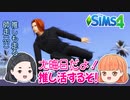 【シムズ4】大晦日だよ！　推し活するぞ！【ゆっくり実況】