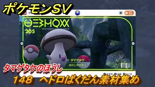 ポケモンＳＶ　わざマシン１４８　ヘドロばくだん素材集め　タマゲタケのほうしの入手方法は？　【スカーレット・バイオレット】