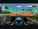 【TAS】3000馬力モーターを搭載したF1【Formula One 2006】