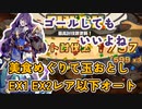 美食めぐりて玉おとし　EX1 EX2　レア以下オート