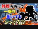 【実況】射程がそこそこあって一振りも重いブキしってる？？（ホクサイ）part105【スプラトゥーン3】