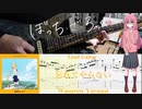 【弾いてみた】忘れてやらない / 結束バンド(ぼっち・ざ・ろっく！)【ぼっちパート】【ギターTAB】
