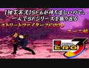 【ストＺＥＲＯ３ ユーニ編】ＳＦ６が待ち遠しいので、一人でＳＦシリーズを振り返る【独言実況】