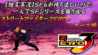 【ストＺＥＲＯ３ ユーニ編】ＳＦ６が待ち遠しいので、一人でＳＦシリーズを振り返る【独言実況】