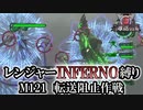 【地球防衛軍6】レンジャーINFERNO縛り　M121:転送阻止作戦【ゆっくり実況】
