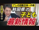 これを見て秋田県民はどう思うのだろうか？