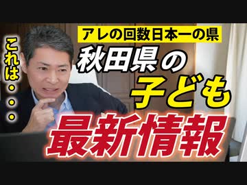 これを見て秋田県民はどう思うのだろうか？