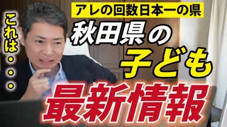 これを見て秋田県民はどう思うのだろうか？