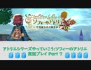 アトリエシリーズやっていこう：ソフィーのアトリエ 実況プレイ Part7