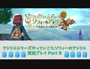 アトリエシリーズやっていこう：ソフィーのアトリエ 実況プレイ Part8