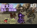 【ピクセルリマスターFF6】ぽんこつヒカセンが愛することを知る実況 Part.27【実況】